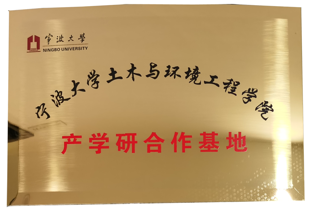 寧波大學(xué)土木與環(huán)境工程學(xué)院產(chǎn)學(xué)研合作基地.png