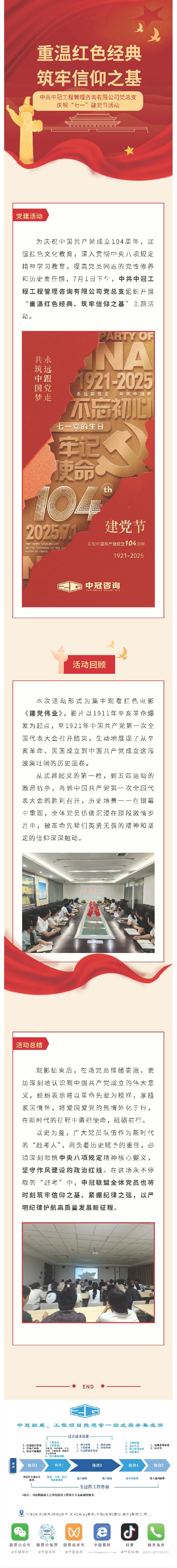 黨建引領  重溫紅色經典、筑牢信仰之基——中共中冠工程管理咨詢有限公司黨總支迎“七一”慶祝活動.jpg