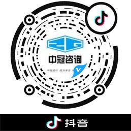 中冠工程管理咨詢(xún)有限公司