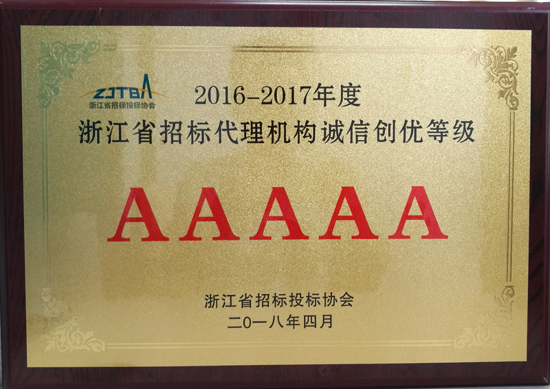 2016-2017年度浙江省招標代理機構(gòu)誠信創(chuàng)優(yōu)等級AAAAA2.jpg