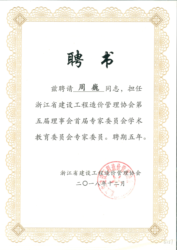 周巍擔任浙江省建設(shè)工程造價管理協(xié)會第五屆理事會首屆專家委員.jpg
