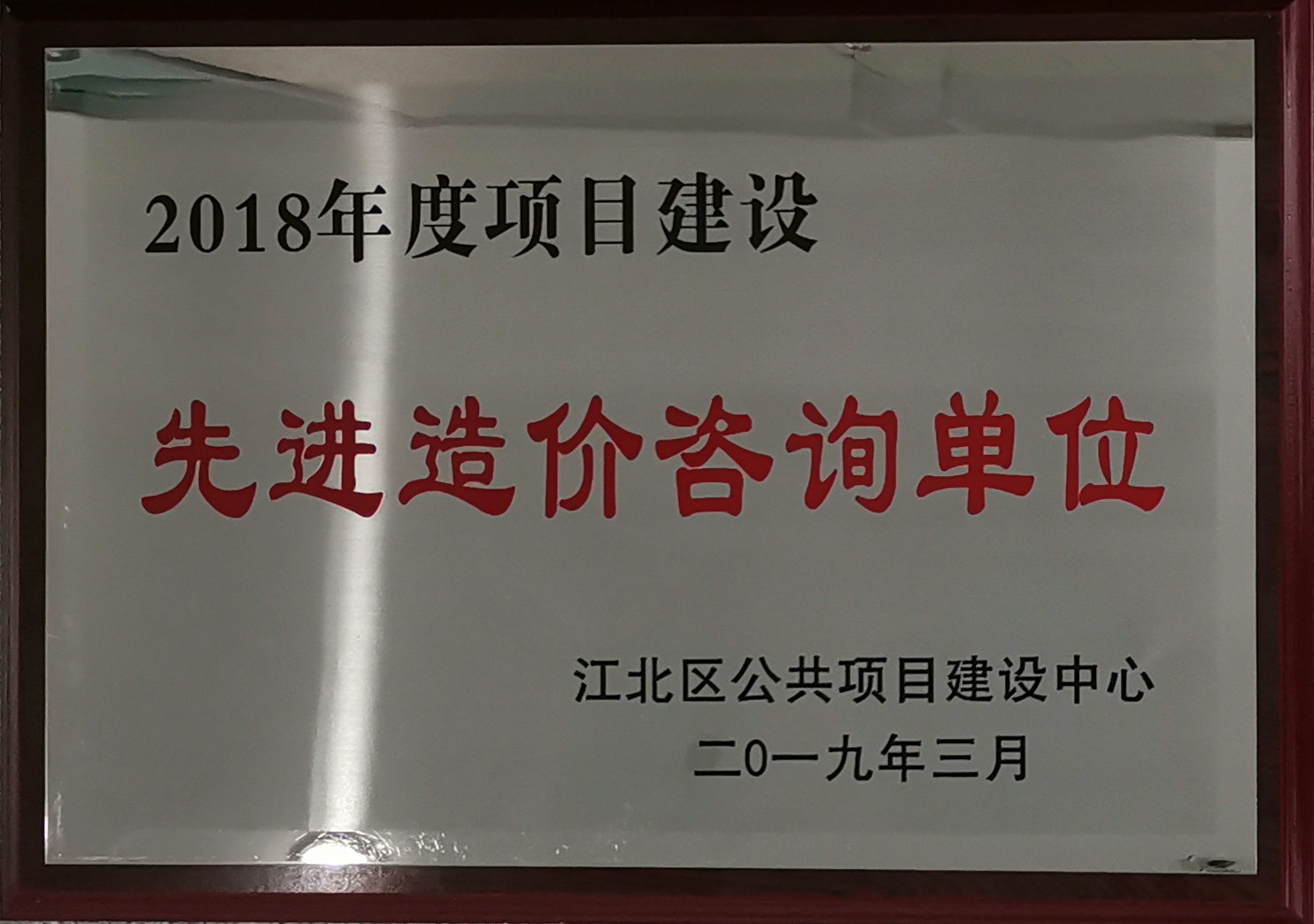 2018年度項(xiàng)目建設(shè)先進(jìn)造價(jià)咨詢單位.jpg