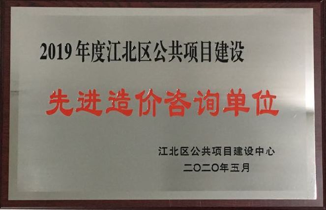 P128-2020.5-2019年度江北區(qū)公共項(xiàng)目建設(shè)先進(jìn)造價(jià)咨詢單位.jpg